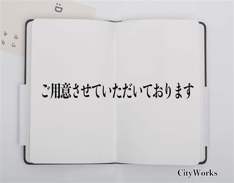 「ご用意いたしております」とは？ビジネスでの使い .